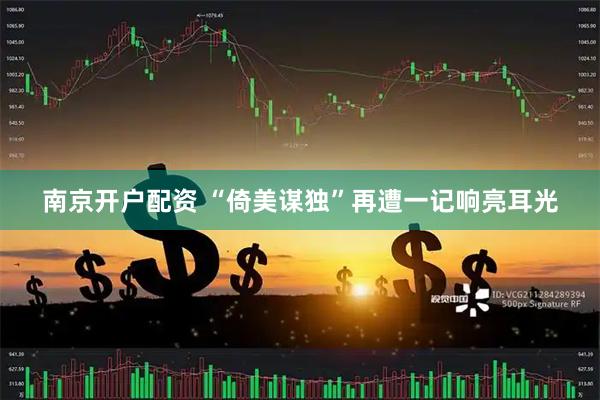 南京开户配资 “倚美谋独”再遭一记响亮耳光