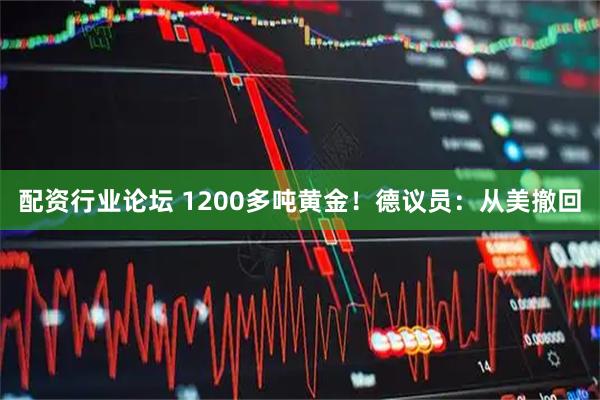 配资行业论坛 1200多吨黄金！德议员：从美撤回