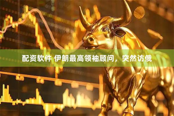 配资软件 伊朗最高领袖顾问，突然访俄