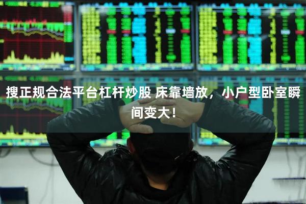 搜正规合法平台杠杆炒股 床靠墙放，小户型卧室瞬间变大！