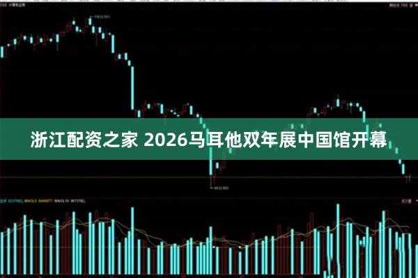 浙江配资之家 2026马耳他双年展中国馆开幕
