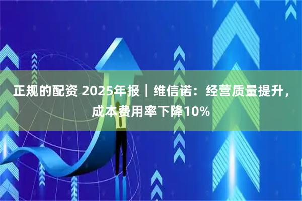 正规的配资 2025年报｜维信诺：经营质量提升，成本费用率下降10%