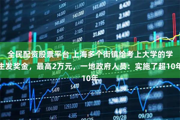 全民配资股票平台 上海多个街镇给考上大学的学生发奖金，最高2万元，一地政府人员：实施了超10年